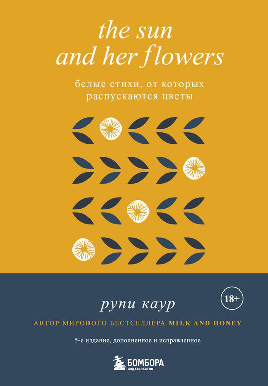Обложка книги "Рупи Каур: The Sun and Her Flowers. Белые стихи, от которых распускаются цветы"
