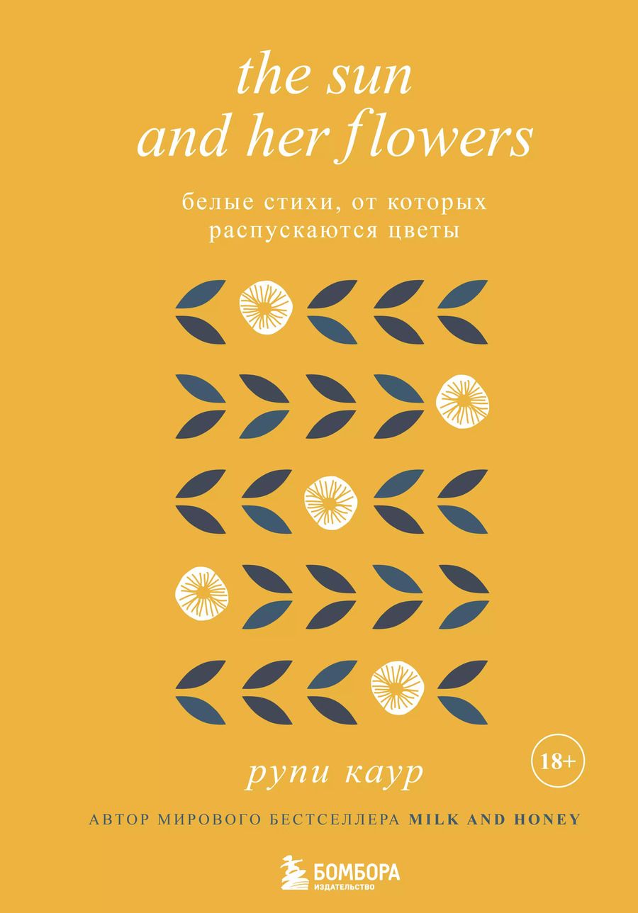 Обложка книги "Рупи Каур: The Sun and Her Flowers. Белые стихи, от которых распускаются цветы"