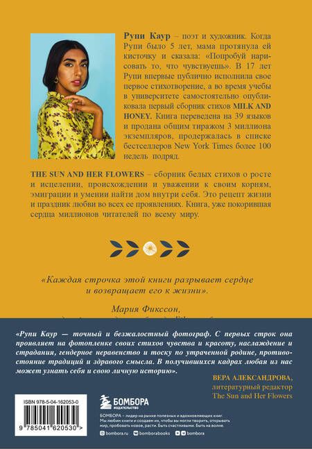 Фотография книги "Рупи Каур: The Sun and Her Flowers. Белые стихи, от которых распускаются цветы"