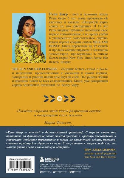 Фотография книги "Рупи Каур: The Sun and Her Flowers. Белые стихи, от которых распускаются цветы"