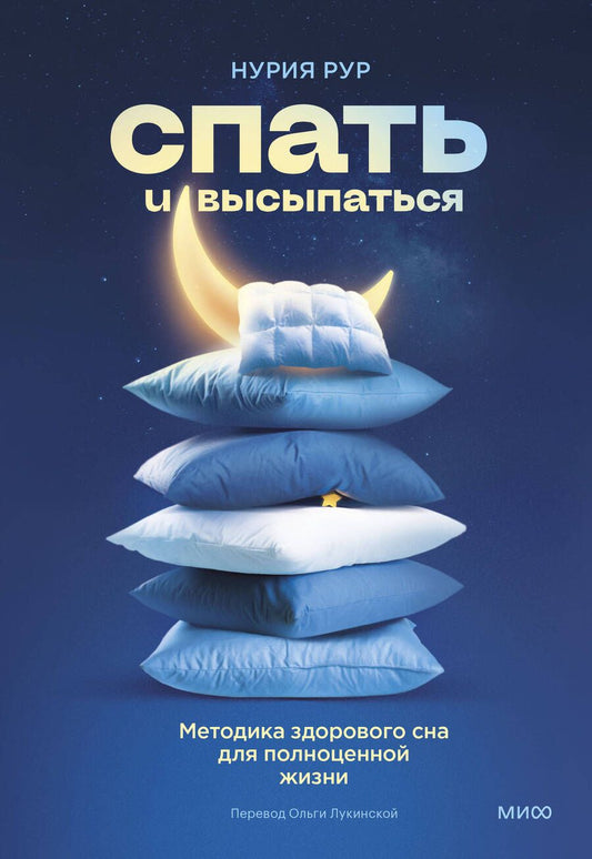 Обложка книги "Рур: Спать и высыпаться. Методика здорового сна для полноценной жизни"