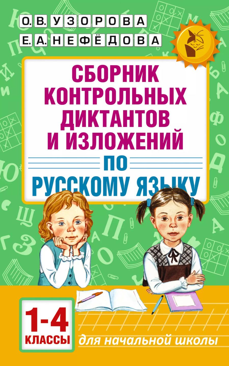 Обложка книги "Нефедова, Узорова: АкмНачОбр.п/рус.яз.1-4кл.Сборник контрольных диктантов и изложений"