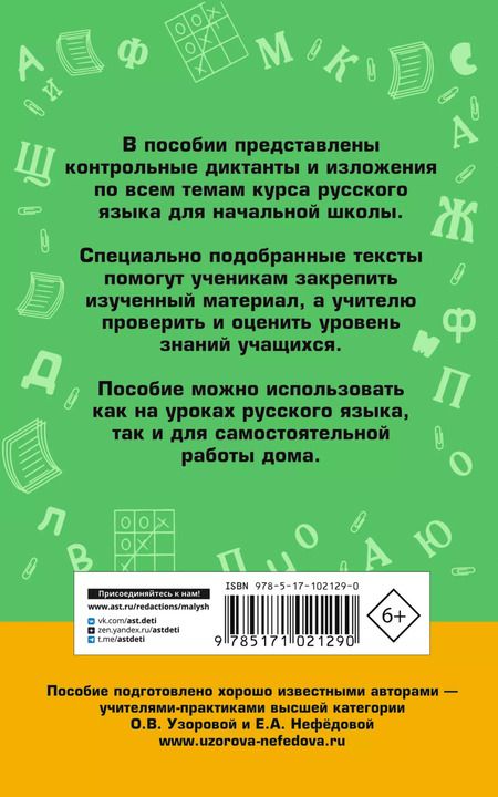 Фотография книги "Нефедова, Узорова: АкмНачОбр.п/рус.яз.1-4кл.Сборник контрольных диктантов и изложений"