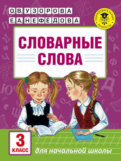 Обложка книги "Нефедова, Узорова: АкмНачОбр(бол).п/рус.яз.3кл.Словарные слова"
