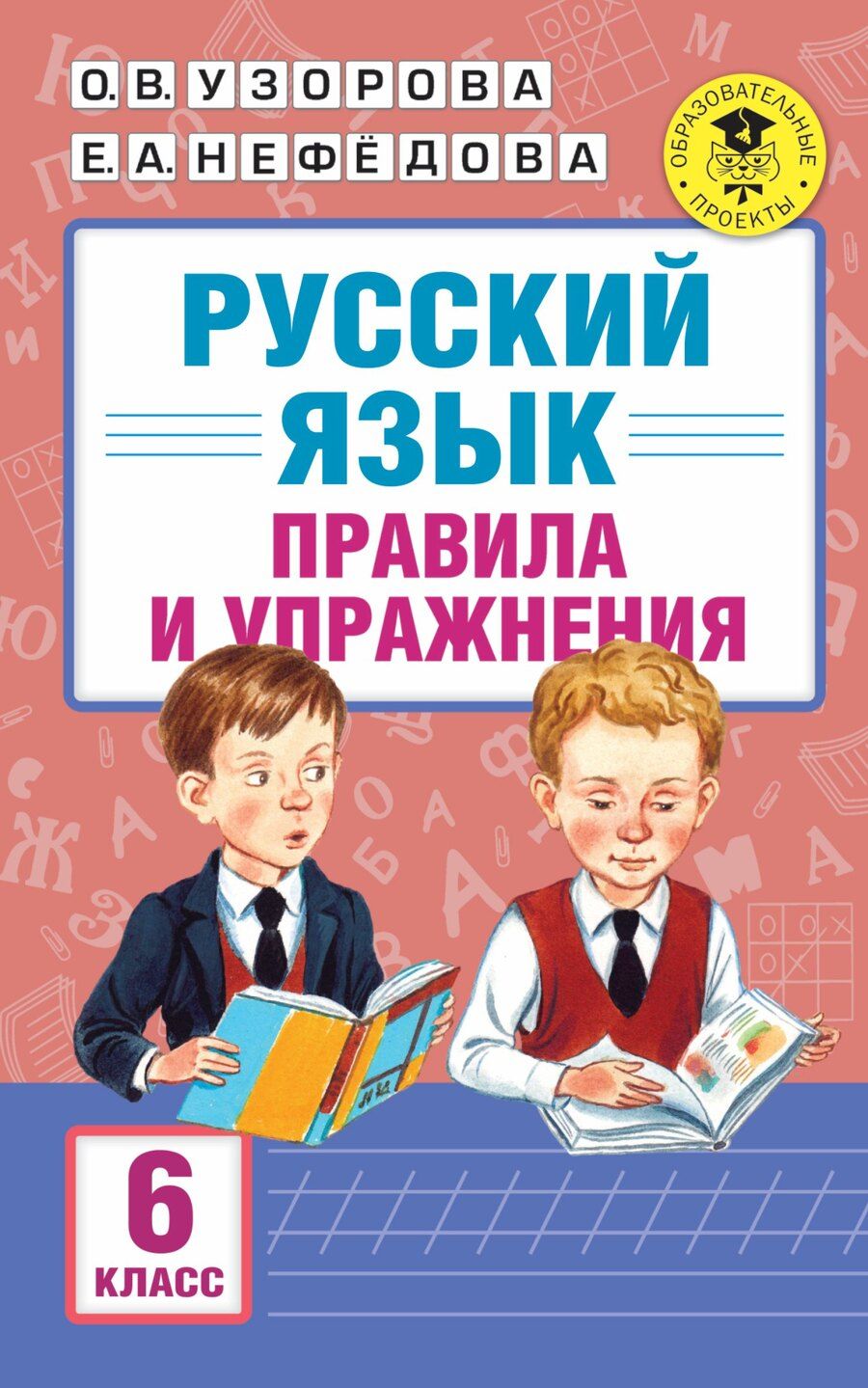 Обложка книги "Алексеевна, Васильевна: АкмНачОбр.п/рус.яз.6кл.Правила и упражнения."