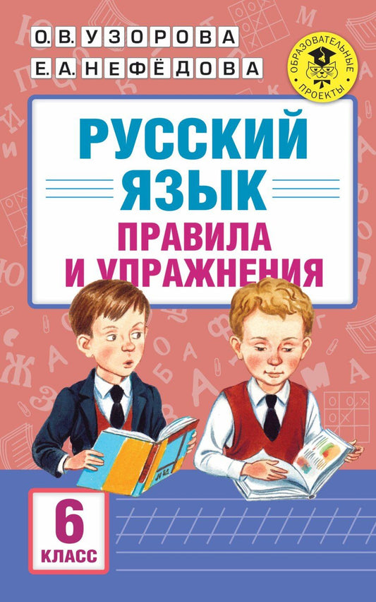 Обложка книги "Алексеевна, Васильевна: АкмНачОбр.п/рус.яз.6кл.Правила и упражнения."