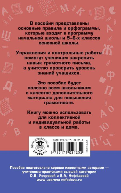 Фотография книги "Алексеевна, Васильевна: АкмНачОбр.п/рус.яз.6кл.Правила и упражнения."