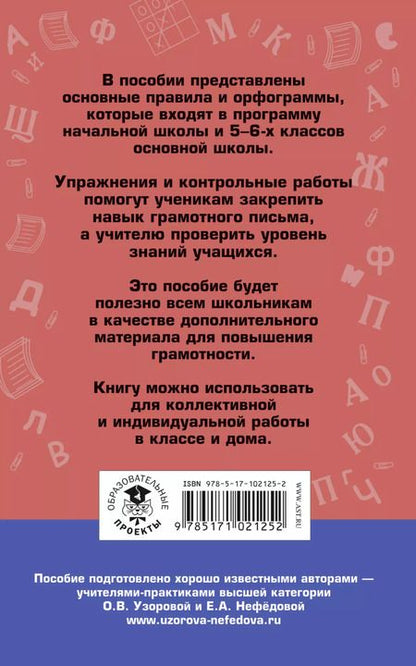 Фотография книги "Алексеевна, Васильевна: АкмНачОбр.п/рус.яз.6кл.Правила и упражнения."