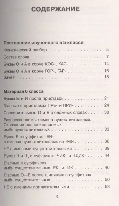 Фотография книги "Алексеевна, Васильевна: АкмНачОбр.п/рус.яз.6кл.Правила и упражнения."