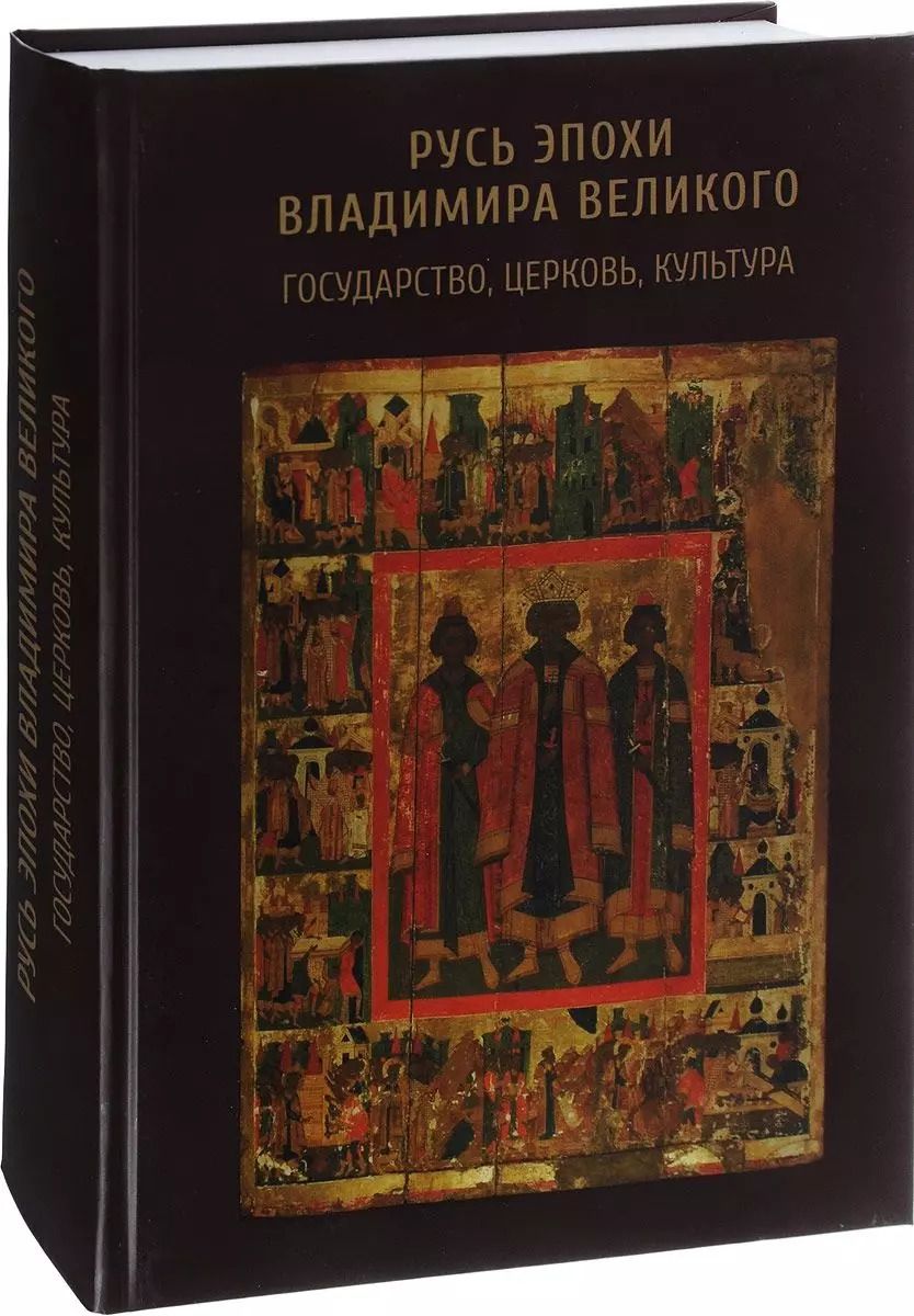 Обложка книги "Русь эпохи Владимира Великого: государство, церковь, культура"
