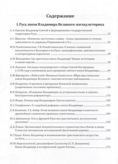 Фотография книги "Русь эпохи Владимира Великого: государство, церковь, культура"