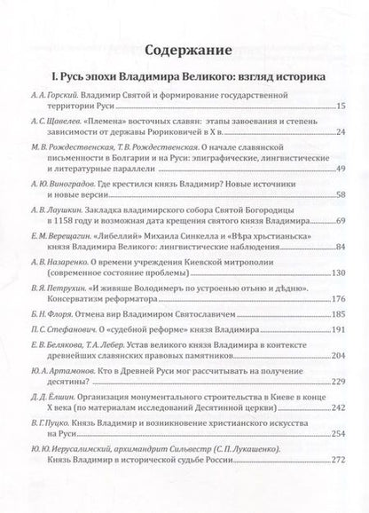 Фотография книги "Русь эпохи Владимира Великого: государство, церковь, культура"