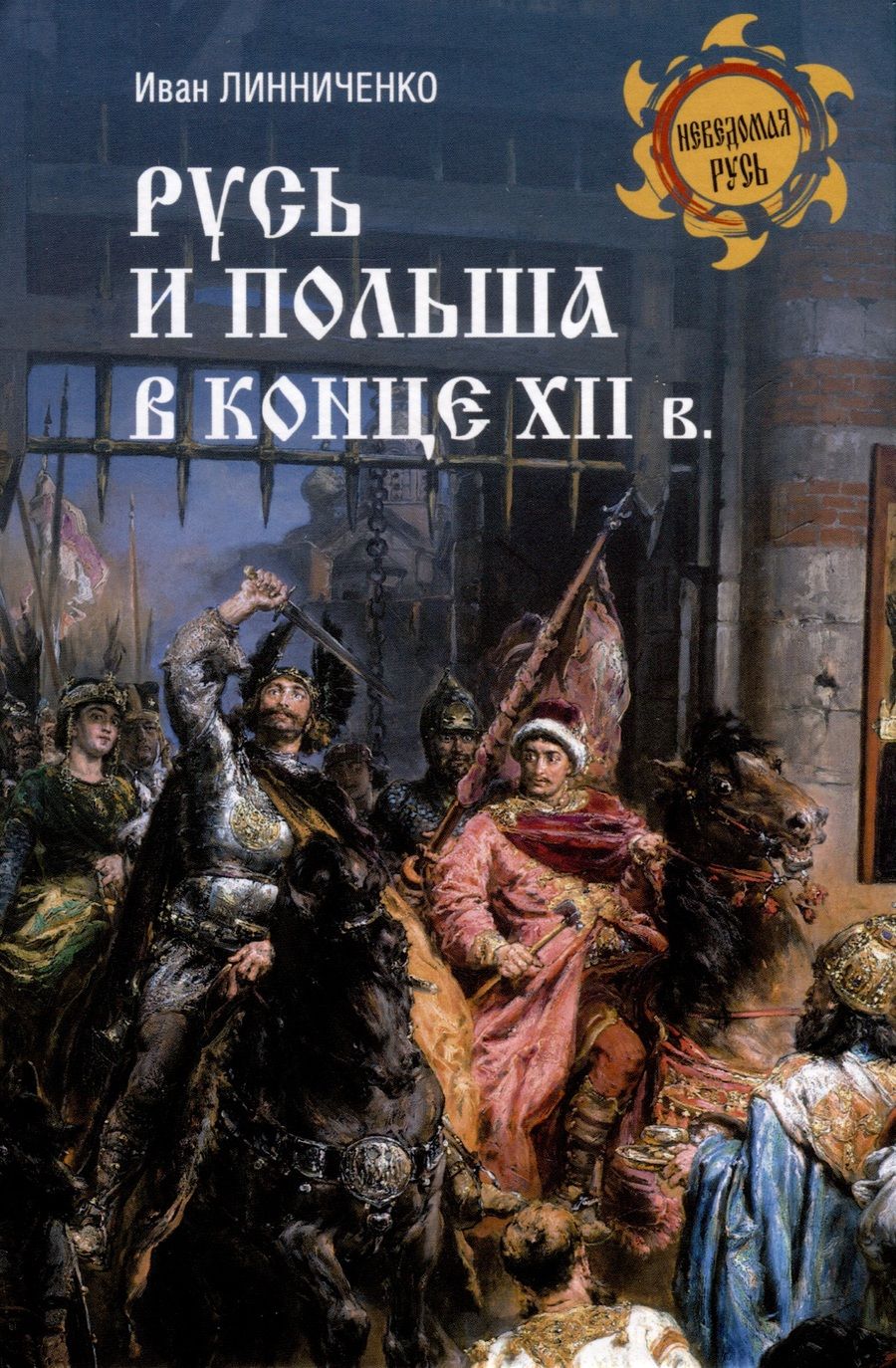 Обложка книги "Русь и Польша в конце XII века"