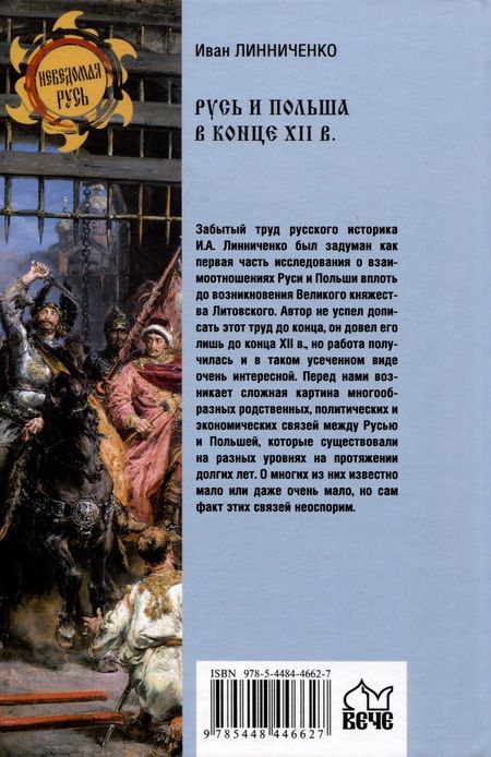 Фотография книги "Русь и Польша в конце XII века"