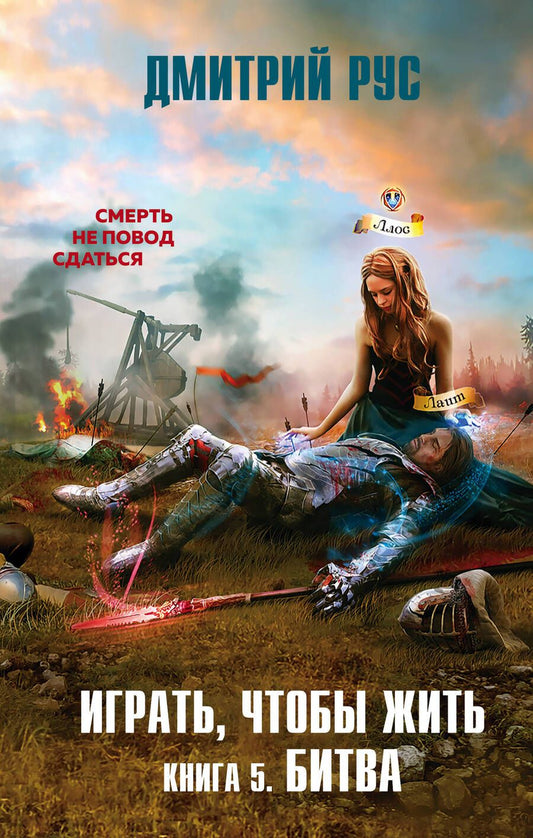 Обложка книги "Рус: Играть, чтобы жить. Книга 5. Битва"
