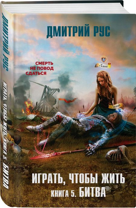 Фотография книги "Рус: Играть, чтобы жить. Книга 5. Битва"
