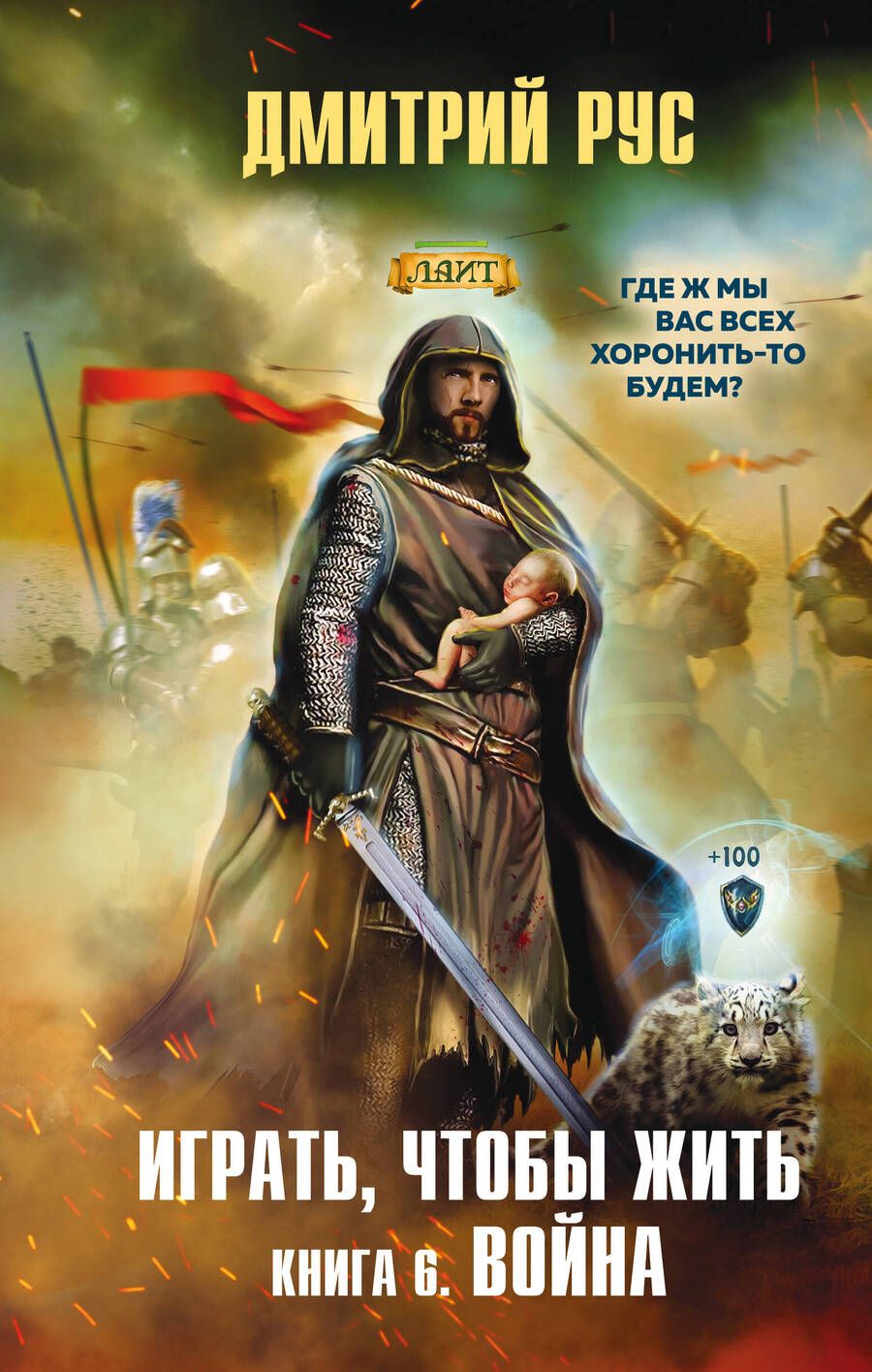 Обложка книги "Рус: Играть, чтобы жить. Книга 6. Война"