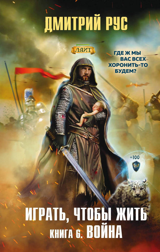 Обложка книги "Рус: Играть, чтобы жить. Книга 6. Война"
