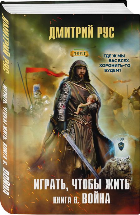 Фотография книги "Рус: Играть, чтобы жить. Книга 6. Война"