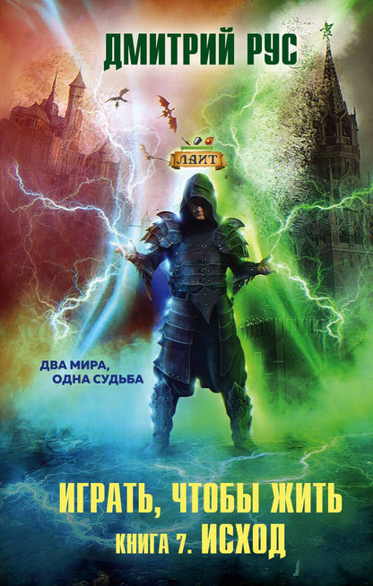 Обложка книги "Рус: Играть, чтобы жить. Книга 7. Исход"