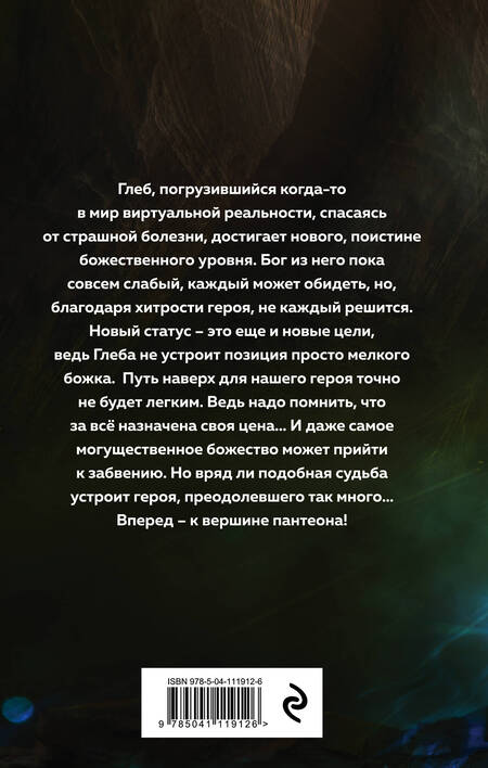 Фотография книги "Рус: Играть, чтобы жить. Книга 8. Путь молодого бога"