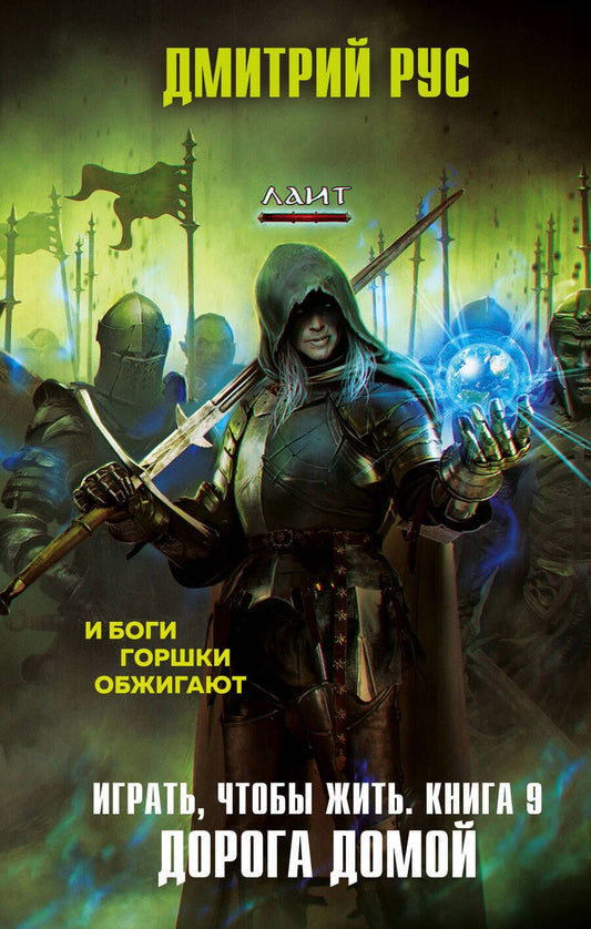 Обложка книги "Рус: Играть, чтобы жить. Книга 9. Дорога домой"