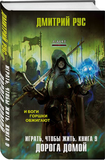 Фотография книги "Рус: Играть, чтобы жить. Книга 9. Дорога домой"