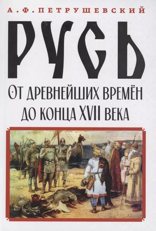Обложка книги "Русь от древнейших времён до конца XVII века"