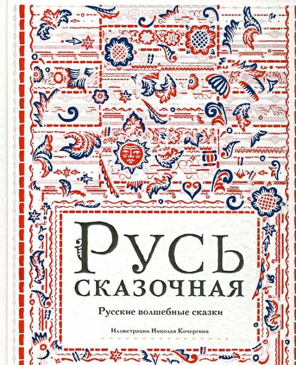 Обложка книги "Русь сказочная. Русские волшебные сказки"