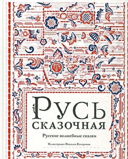 Обложка книги "Русь сказочная. Русские волшебные сказки"