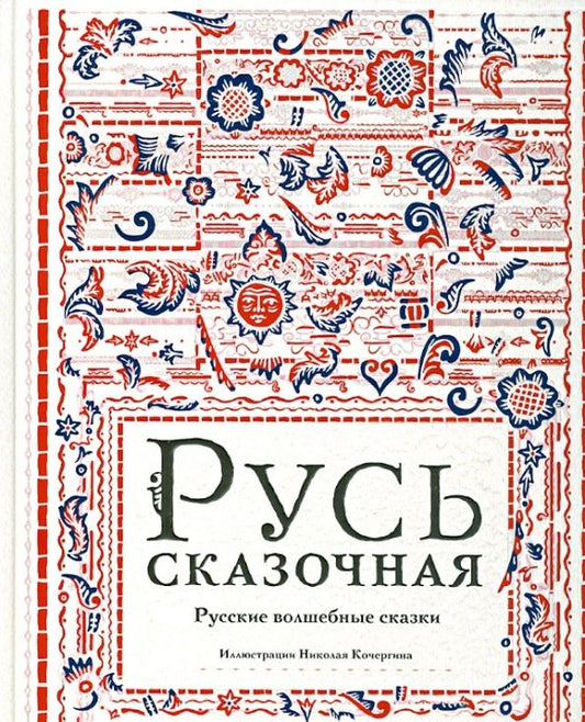 Обложка книги "Русь сказочная. Русские волшебные сказки"