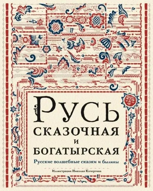 Обложка книги "Русь сказочная и богатырская. Русские волшебные сказки и былины"