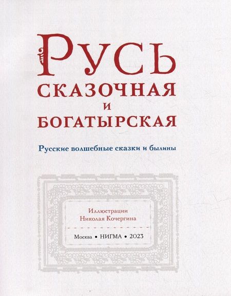 Фотография книги "Русь сказочная и богатырская. Русские волшебные сказки и былины"