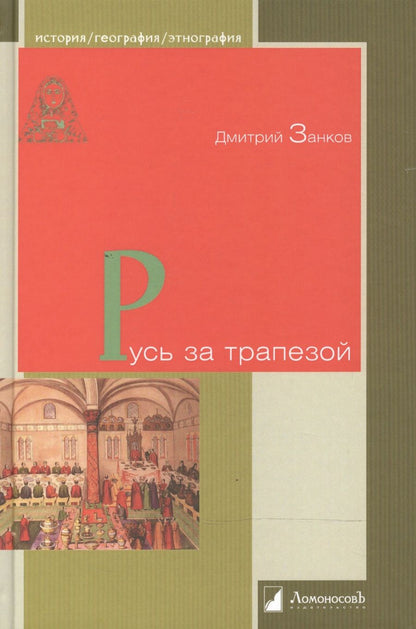 Обложка книги "Русь за трапезой"