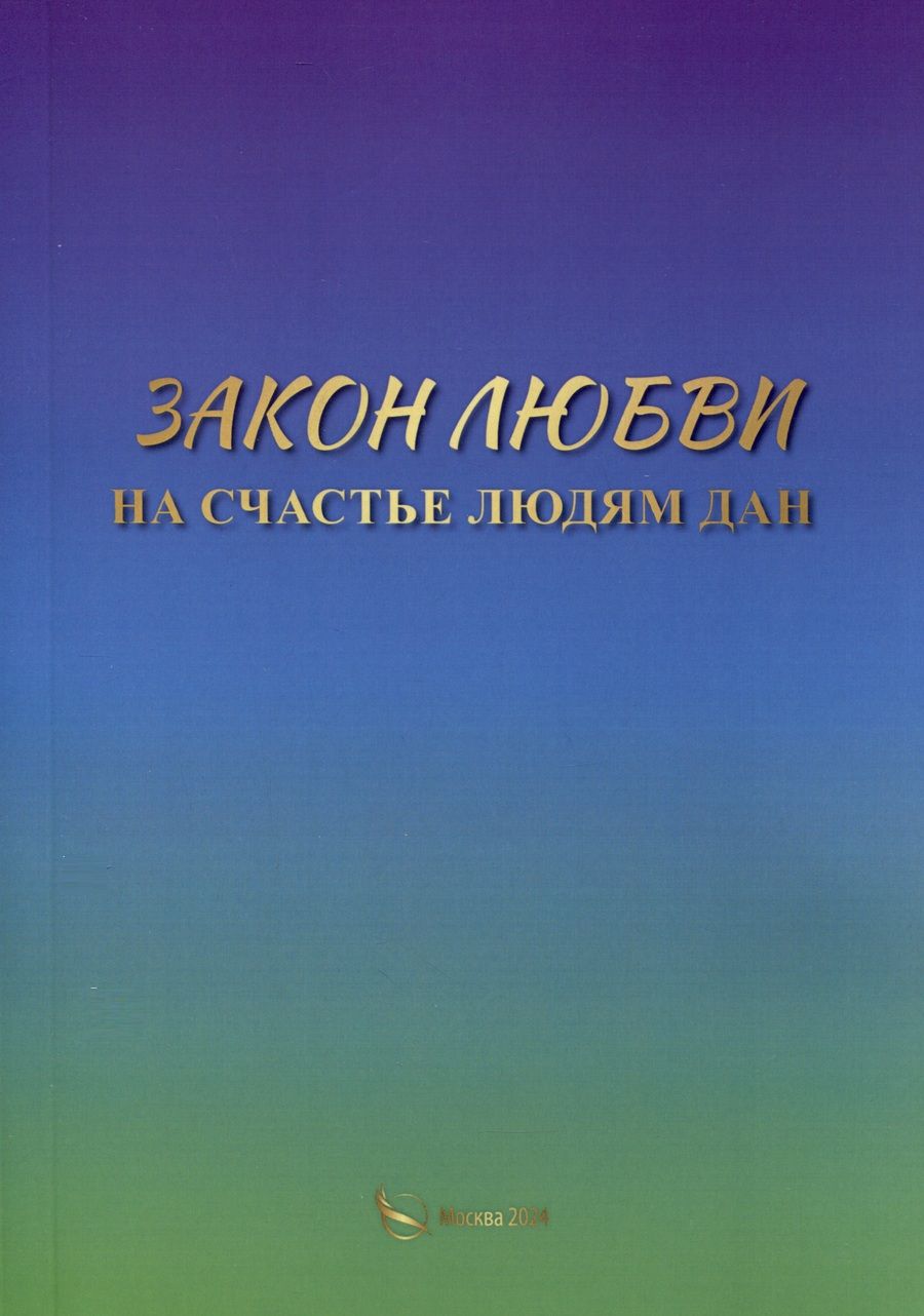 Обложка книги "Русь: Закон любви на счастье людям дан"