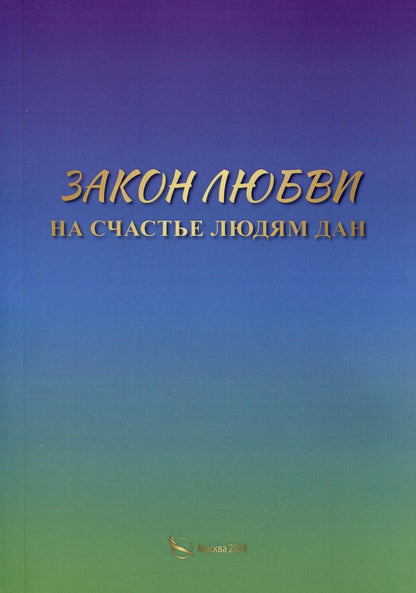 Обложка книги "Русь: Закон любви на счастье людям дан"