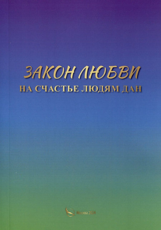 Обложка книги "Русь: Закон любви на счастье людям дан"