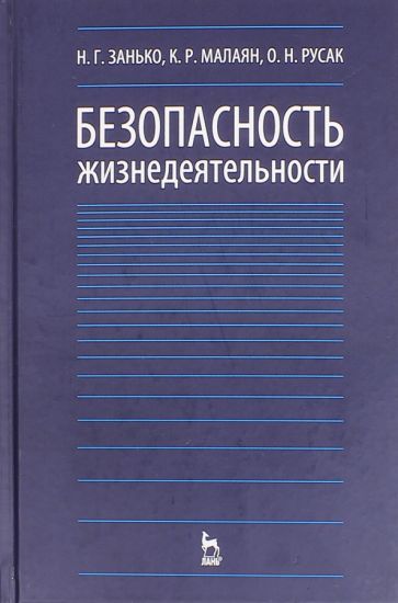 Обложка книги "Русак, Занько, Малаян: Безопасность жизнедеятельности. Учебник"