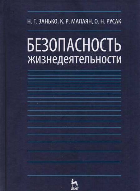 Фотография книги "Русак, Занько, Малаян: Безопасность жизнедеятельности. Учебник"