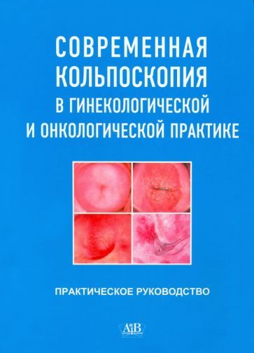 Обложка книги "Русакевич, Литвинова, Мосько: Современная кольпоскопия в гинекологической и онкологической практике"