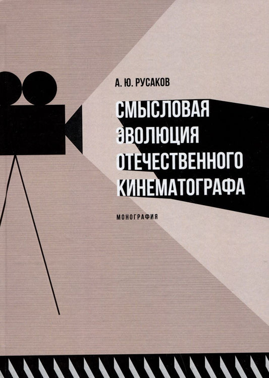 Обложка книги "Русаков Аркадий: Смысловая эволюция отечественного кинематографа. Монография"