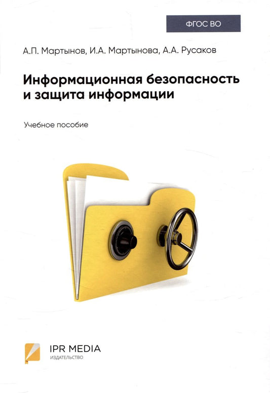 Обложка книги "Русаков, Мартынова, Мартынов: Информационная безопасность и защита информации"