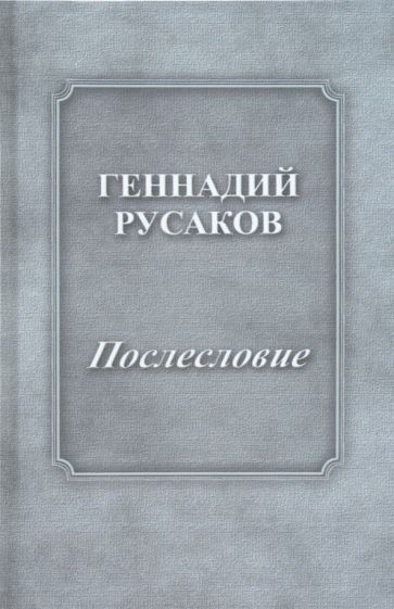 Обложка книги "Русаков: Послесловие"