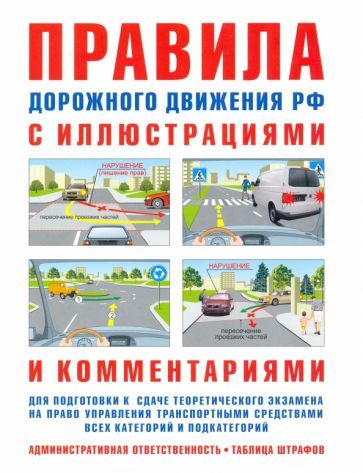 Обложка книги "Русаков: Правила дорожного движения с иллюстрациями и комментариями. Ответственность водителей"