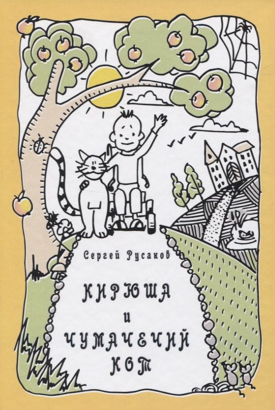 Обложка книги "Русаков С.КИРЮША И ЧУМАЧЕЧИЙ КОТ"