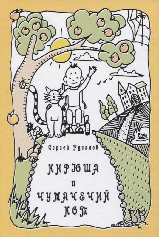 Обложка книги "Русаков С.КИРЮША И ЧУМАЧЕЧИЙ КОТ"