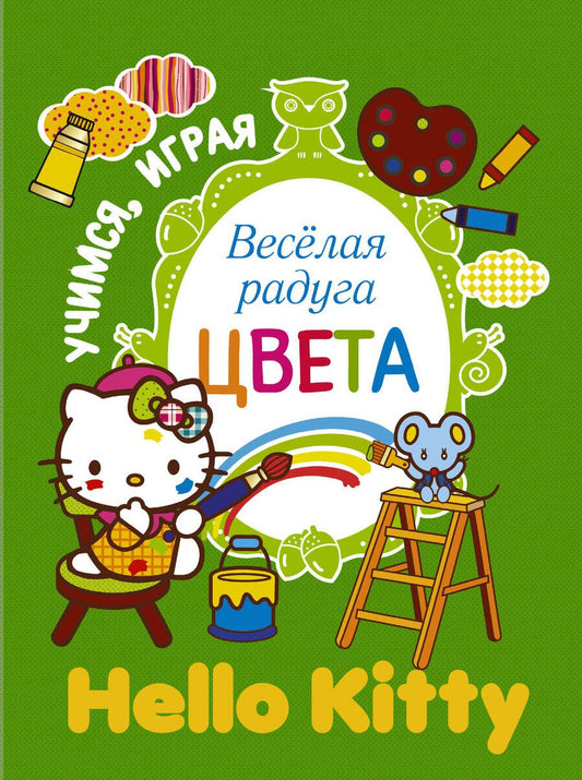 Обложка книги "Русакова: Учимся играя. Веселая радуга. Цвета"