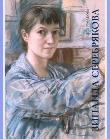 Обложка книги "Русакова: Зинаида Серебрякова"