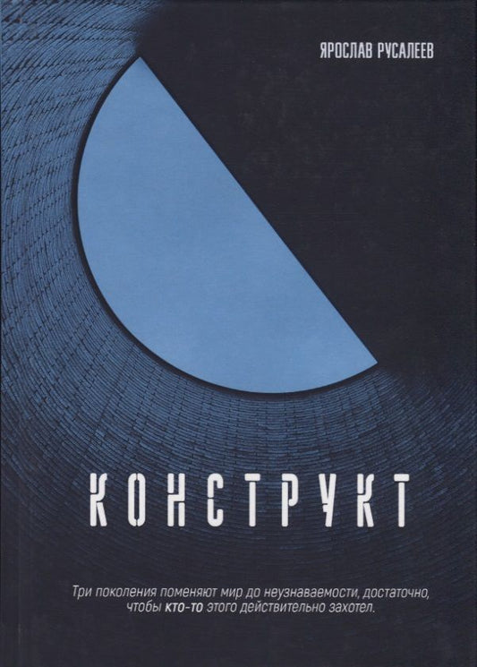 Обложка книги "Русалеев: Конструкт"