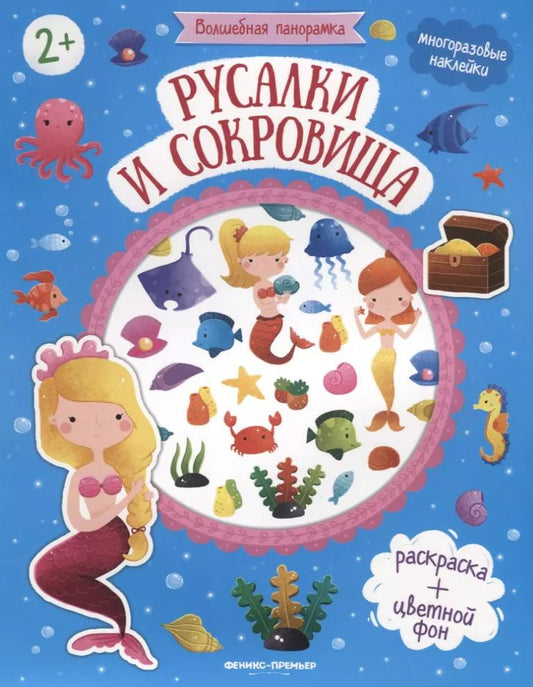 Обложка книги "Русалки и сокровища. Книжка с наклейками"